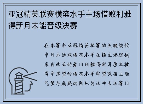 亚冠精英联赛横滨水手主场惜败利雅得新月未能晋级决赛