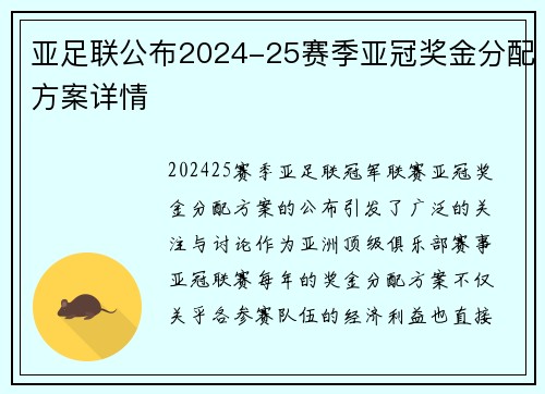 亚足联公布2024-25赛季亚冠奖金分配方案详情