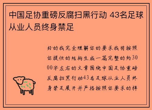 中国足协重磅反腐扫黑行动 43名足球从业人员终身禁足