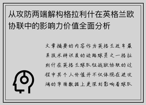 从攻防两端解构格拉利什在英格兰欧协联中的影响力价值全面分析