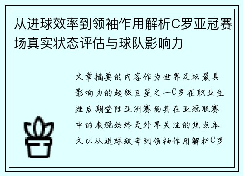 从进球效率到领袖作用解析C罗亚冠赛场真实状态评估与球队影响力