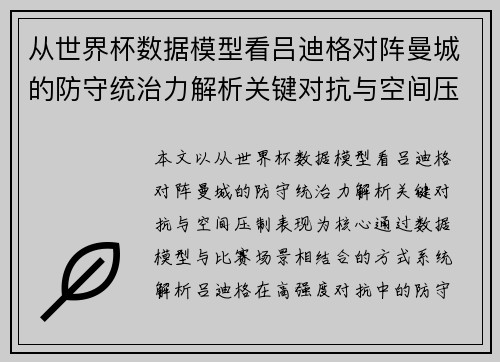 从世界杯数据模型看吕迪格对阵曼城的防守统治力解析关键对抗与空间压制表现