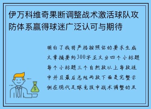 伊万科维奇果断调整战术激活球队攻防体系赢得球迷广泛认可与期待