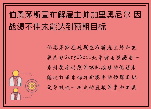 伯恩茅斯宣布解雇主帅加里奥尼尔 因战绩不佳未能达到预期目标