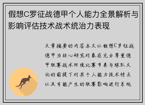 假想C罗征战德甲个人能力全景解析与影响评估技术战术统治力表现