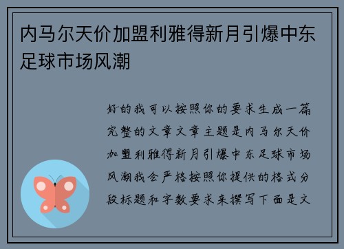 内马尔天价加盟利雅得新月引爆中东足球市场风潮