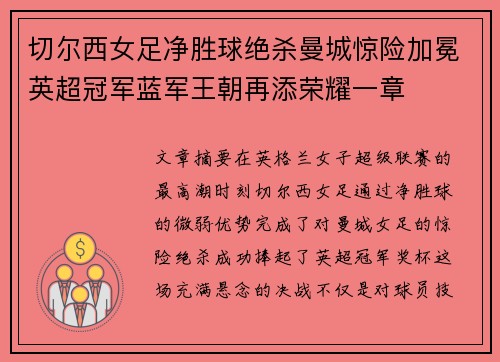 切尔西女足净胜球绝杀曼城惊险加冕英超冠军蓝军王朝再添荣耀一章