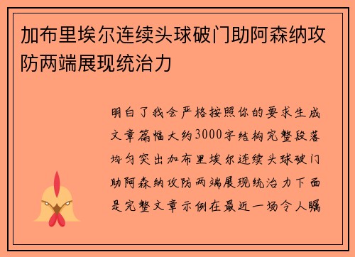 加布里埃尔连续头球破门助阿森纳攻防两端展现统治力