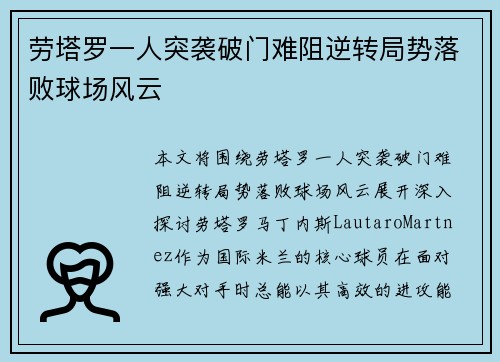 劳塔罗一人突袭破门难阻逆转局势落败球场风云