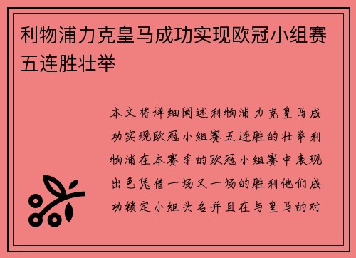 利物浦力克皇马成功实现欧冠小组赛五连胜壮举
