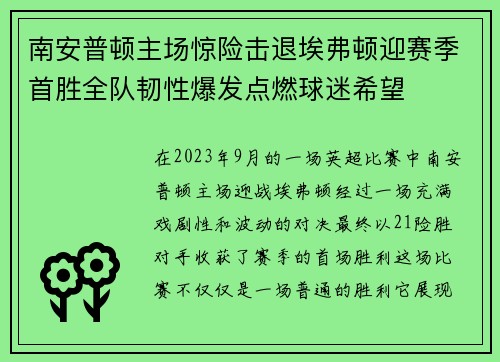南安普顿主场惊险击退埃弗顿迎赛季首胜全队韧性爆发点燃球迷希望