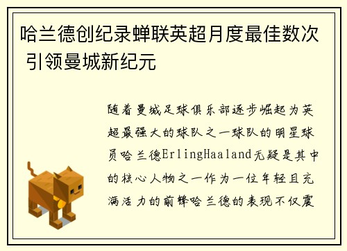 哈兰德创纪录蝉联英超月度最佳数次 引领曼城新纪元