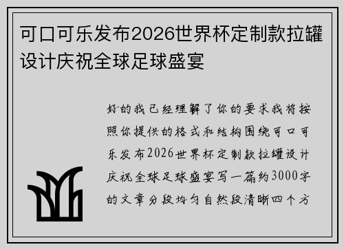 可口可乐发布2026世界杯定制款拉罐设计庆祝全球足球盛宴