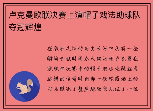 卢克曼欧联决赛上演帽子戏法助球队夺冠辉煌