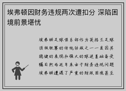 埃弗顿因财务违规两次遭扣分 深陷困境前景堪忧