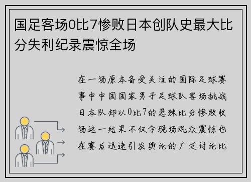 国足客场0比7惨败日本创队史最大比分失利纪录震惊全场