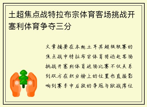 土超焦点战特拉布宗体育客场挑战开塞利体育争夺三分