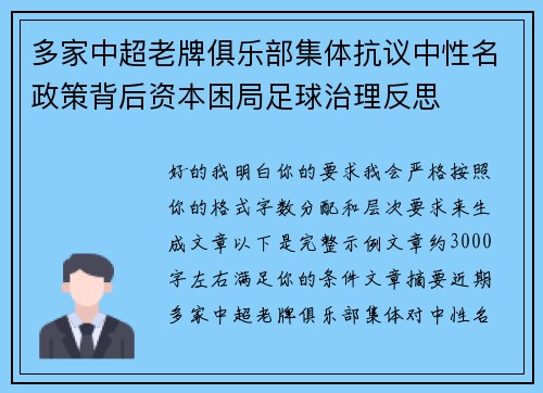 多家中超老牌俱乐部集体抗议中性名政策背后资本困局足球治理反思