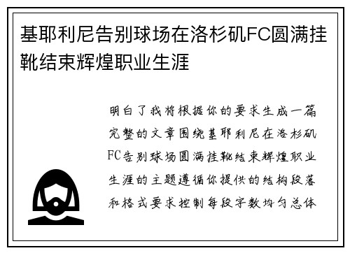 基耶利尼告别球场在洛杉矶FC圆满挂靴结束辉煌职业生涯