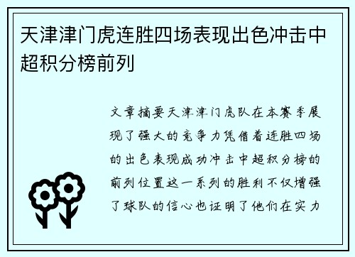 天津津门虎连胜四场表现出色冲击中超积分榜前列