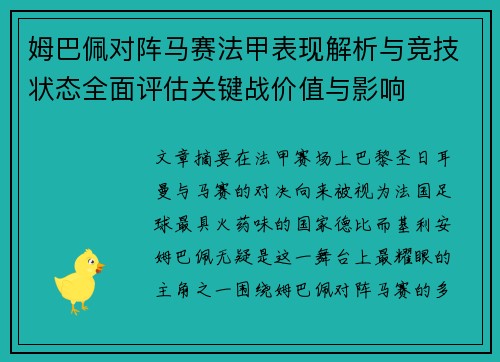 姆巴佩对阵马赛法甲表现解析与竞技状态全面评估关键战价值与影响