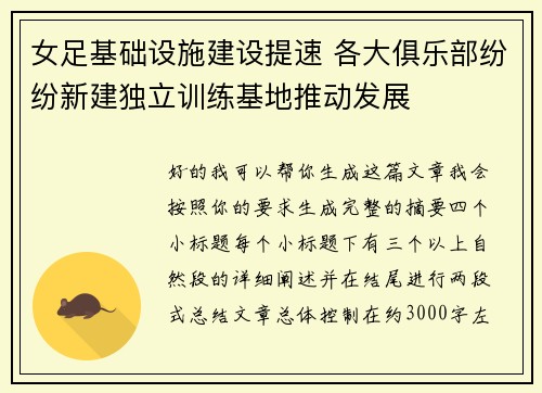 女足基础设施建设提速 各大俱乐部纷纷新建独立训练基地推动发展
