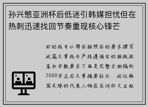 孙兴慜亚洲杯后低迷引韩媒担忧但在热刺迅速找回节奏重现核心锋芒