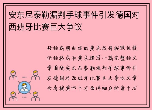安东尼泰勒漏判手球事件引发德国对西班牙比赛巨大争议