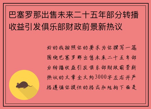 巴塞罗那出售未来二十五年部分转播收益引发俱乐部财政前景新热议