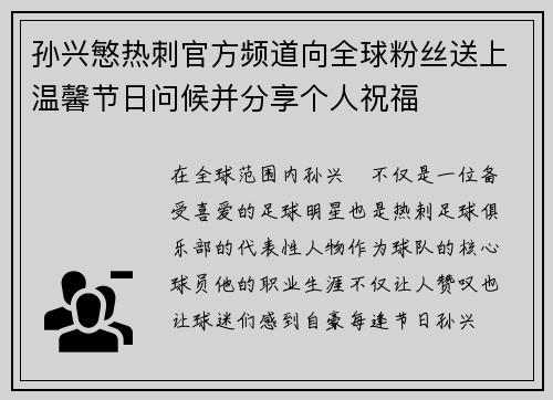 孙兴慜热刺官方频道向全球粉丝送上温馨节日问候并分享个人祝福