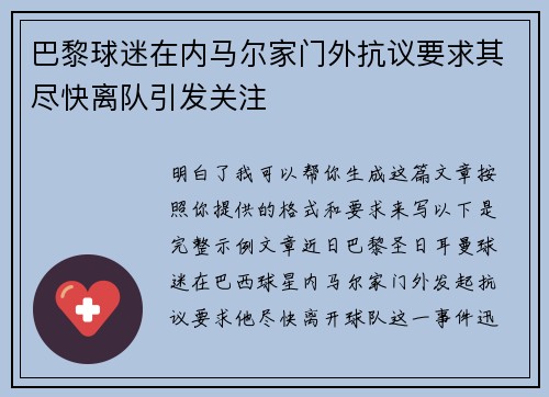 巴黎球迷在内马尔家门外抗议要求其尽快离队引发关注