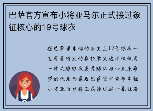 巴萨官方宣布小将亚马尔正式接过象征核心的19号球衣