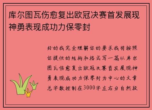 库尔图瓦伤愈复出欧冠决赛首发展现神勇表现成功力保零封