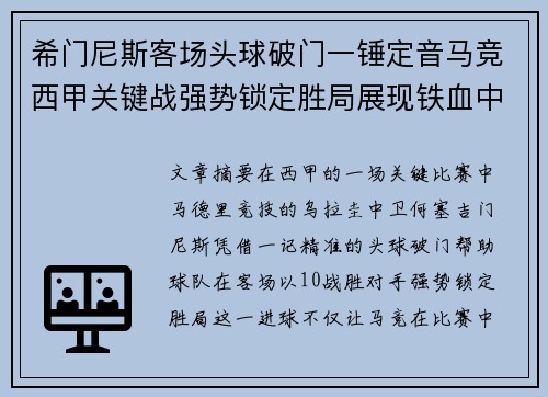 希门尼斯客场头球破门一锤定音马竞西甲关键战强势锁定胜局展现铁血中卫价值