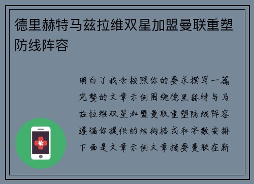 德里赫特马兹拉维双星加盟曼联重塑防线阵容