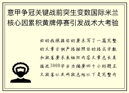 意甲争冠关键战前突生变数国际米兰核心因累积黄牌停赛引发战术大考验