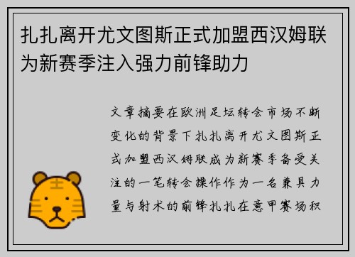 扎扎离开尤文图斯正式加盟西汉姆联为新赛季注入强力前锋助力
