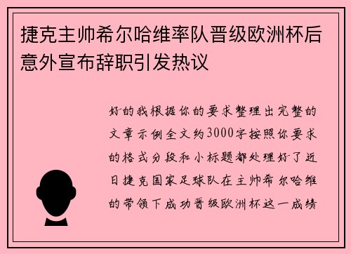 捷克主帅希尔哈维率队晋级欧洲杯后意外宣布辞职引发热议