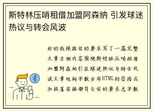 斯特林压哨租借加盟阿森纳 引发球迷热议与转会风波