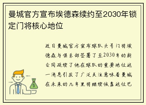 曼城官方宣布埃德森续约至2030年锁定门将核心地位