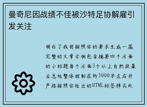 曼奇尼因战绩不佳被沙特足协解雇引发关注
