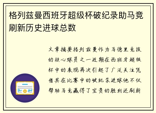 格列兹曼西班牙超级杯破纪录助马竞刷新历史进球总数