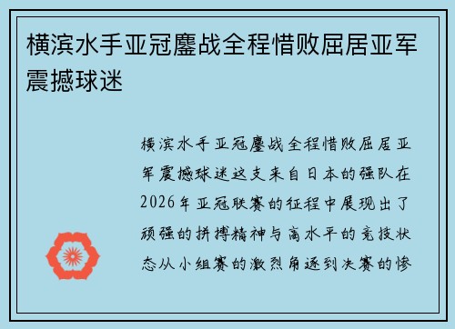 横滨水手亚冠鏖战全程惜败屈居亚军震撼球迷