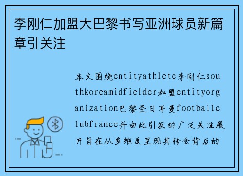 李刚仁加盟大巴黎书写亚洲球员新篇章引关注