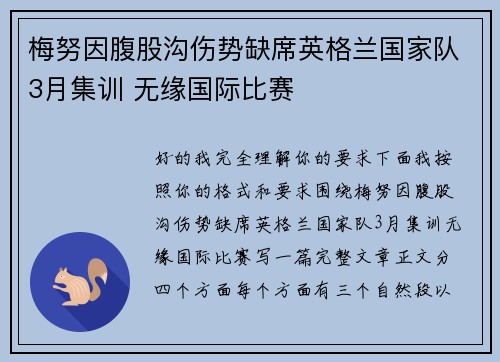 梅努因腹股沟伤势缺席英格兰国家队3月集训 无缘国际比赛