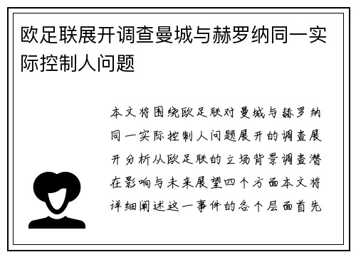 欧足联展开调查曼城与赫罗纳同一实际控制人问题