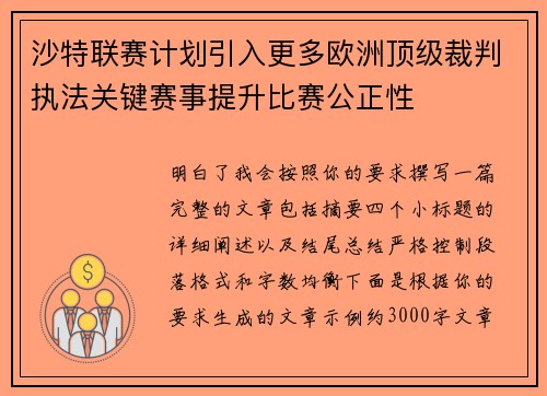 沙特联赛计划引入更多欧洲顶级裁判执法关键赛事提升比赛公正性