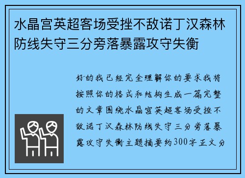 水晶宫英超客场受挫不敌诺丁汉森林防线失守三分旁落暴露攻守失衡