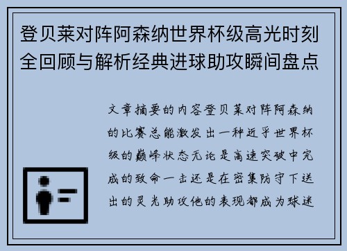 登贝莱对阵阿森纳世界杯级高光时刻全回顾与解析经典进球助攻瞬间盘点