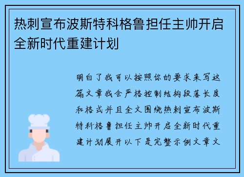 热刺宣布波斯特科格鲁担任主帅开启全新时代重建计划